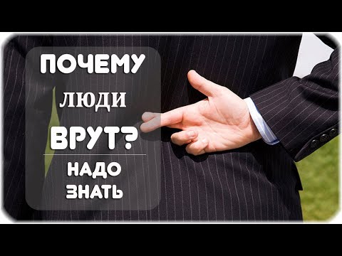 Почему люди врут?