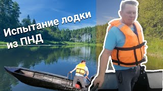Испытания лодки из ПНД нашего производства под водомёт 30л.с.