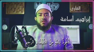 خواتيم سورة الكهف - القارئ إبراهيم أسامة