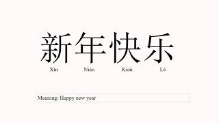 Pronounce 新年快乐 Xin Nian Kuai Le Happy New Year in Chinese