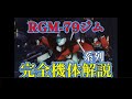 #機動戦士ガンダム #ジム「 ジム完全機体解説」