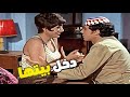 عادل امام عمل حوار عشان يشوف حبيبته دخل عليها أوضة النوم