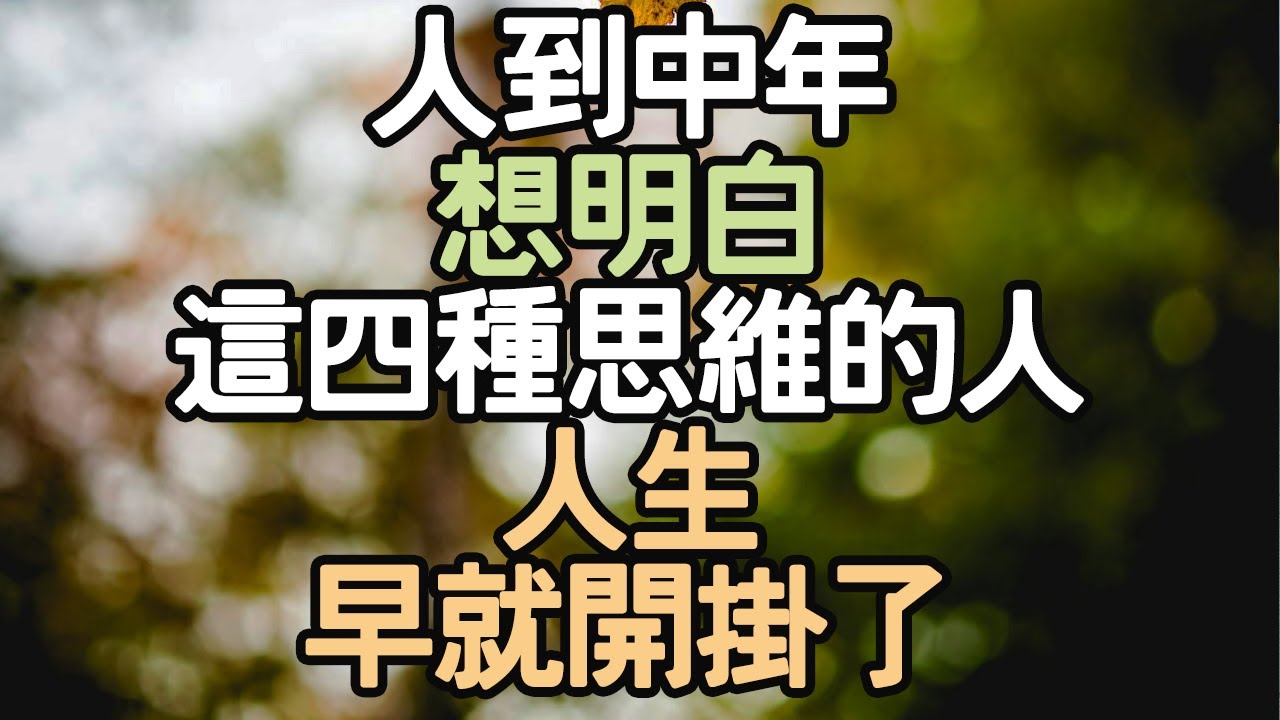 人到中年，想明白這四種思維的人，人生早就開掛了。#中年 #思維 #人生 #開掛 #無常 #比較 #向內求 #不完美 #接受 #放下 #執念 #焦慮 #成長 #自在 #幸福 #改變 #i愛生活life
