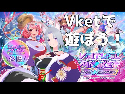 【Vket 公認 視聴者参加型配信 】Vketめぐり！vol.3 [Vtuber 黒崎こぎん]