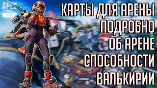 АРЕНА - НОВЫЙ ПОСТОЯННЫЙ РЕЖИМ В APEX LEGENDS | КАРТЫ, GAMEPLAY, ВАЛЬКИРИЯ, ОБНОВЛЕННЫЙ ОЛИМП