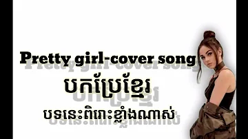 Pretty girl - cover song. (បកប្រែខ្មែរ)​