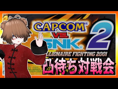 【視聴者参加型】マッタリ社畜の格闘ゲーム：カプエス２【CAPCOM VS. SNK 2 MILLIONAIRE FIGHTING 2001】