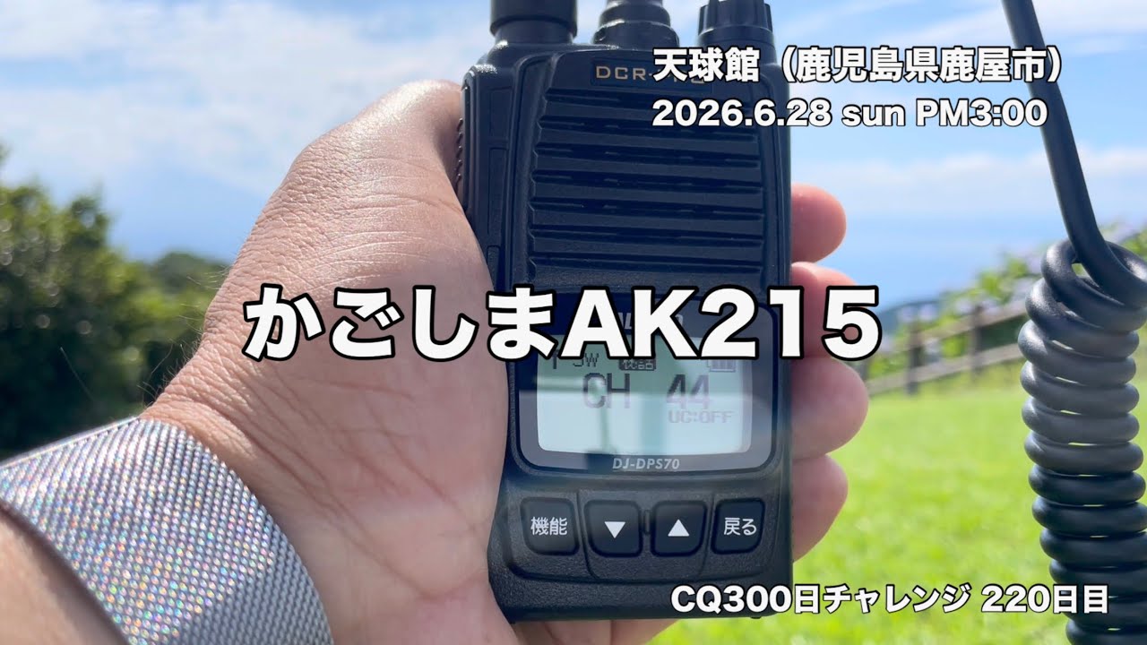 Fm様せんよう Challenging a 300-Day Consecutive CQ Streak [Day 220]: Calling CQ
