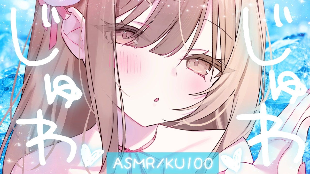 【ASMR/KU100】🧊ひんやりじゅわっと💙お耳のマッサージ。