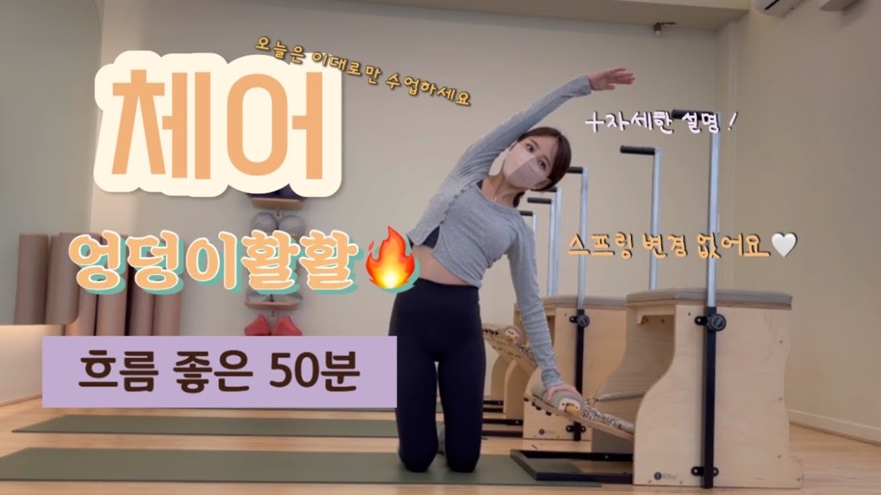 체어 시퀀스🤍 엉덩이 집중공략하는 흐름 좋은 시퀀스, 오늘은 이대로만 수업하세요😊