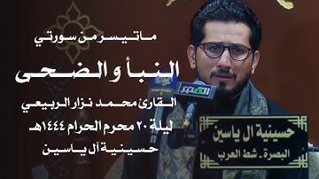 ماتيسر من سورتي النبأ و الضحى | القارئ محمد نزار الربيعي | ليلة ٢٠ محرم ١٤٤٤هـ