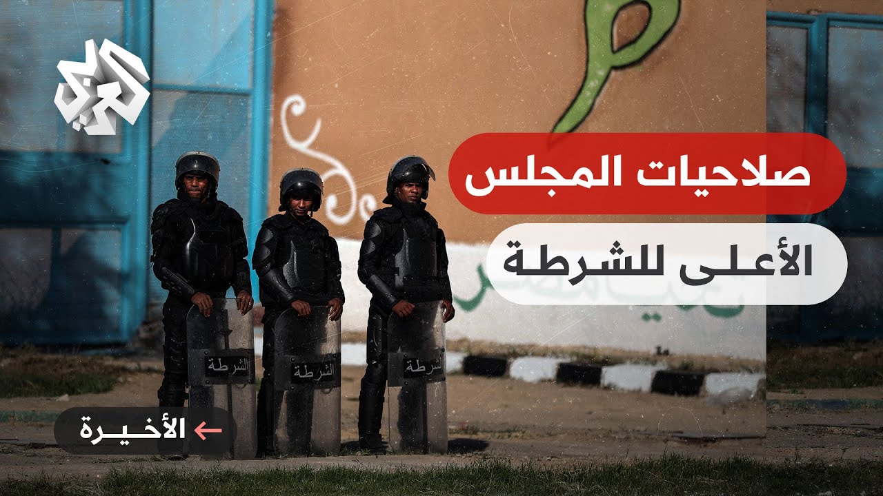 مجلس النواب المصري يقر قانونا يُتيح للمجلس الأعلى للشرطة فرض تدابير أمنية دون إبداء الأسباب