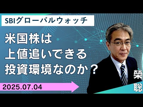【SBI証券】米国株は上値追いできる投資環境なのか？(7/4)　SBIグローバルウォッチ
