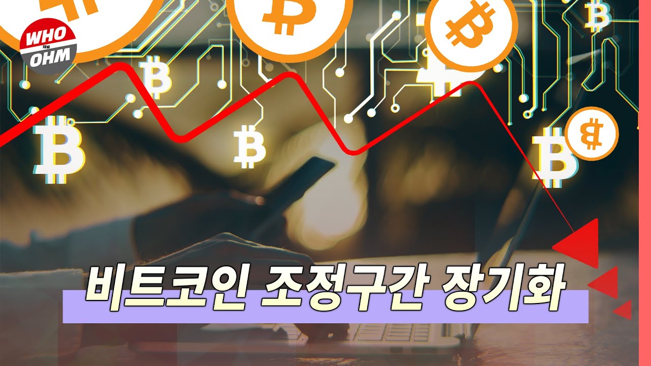 비트코인 시세 하락 가능성에 조정구간 장기화 국면 진입