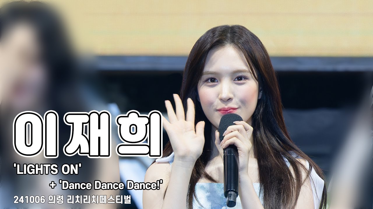 [4K 60p] 241006 위클리(Weeekly) 이재희 직캠(LeeJaehee FanCam) LIGHTS ON + Dance Dance Dance! | 의령 리치리치페스티벌