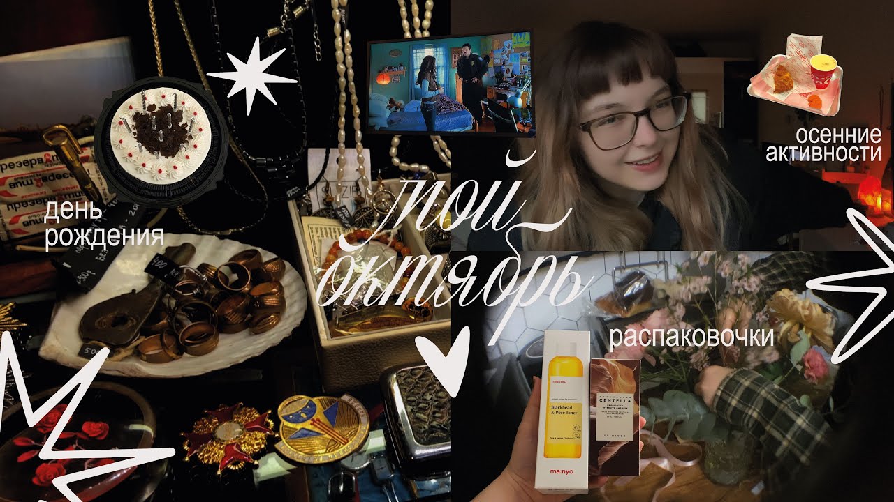 мой октябрь: день рождения, много распаковок, осенние активности
