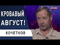 путин в августе: на фронтах будет… Зеленский против Коломойского. Кочетков - Байден признает рф...