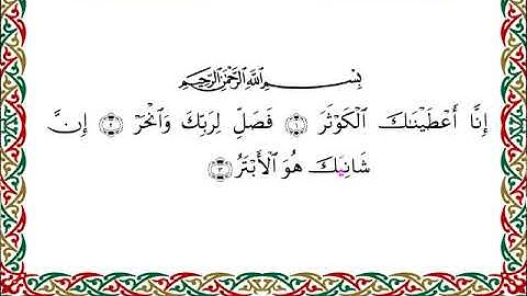 سورة الكوثر برواية ابن وردان عن أبي جعفر ــ الشيخ مفتاح السلطني