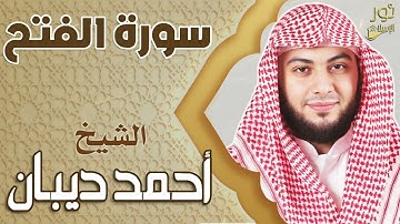 سورة الفتح ❤️ تلاوة خاشعة هادئة 💚 بصوت الشيخ أحمد ديبان❤️
