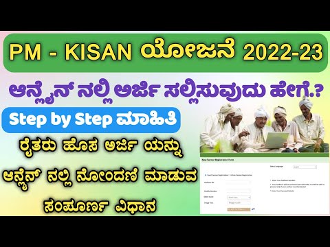 PM Kisan New Registration 2022-23|PM Kisan Registration Online 2022 Kannada| ಪಿಎಂ ಕಿಸಾನ್ ರೈತರ ನೋಂದಣಿ