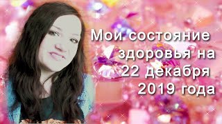 Мое состояние здоровья на 22 декабря 2019 года