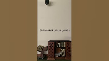 اللهم صلِّ وسلم على نبينا محمد 🤍 #عبدالله_الموسى #تلاوة_خاشعة #اكسبلور #لايك #قرآن #راحة_نفسية