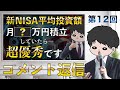【本音で回答】新NISA平均積立投資額