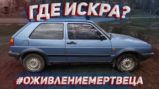 Купил, заброшенный Volkswagen Golf 2! Сможем оживить и заработать на нём?