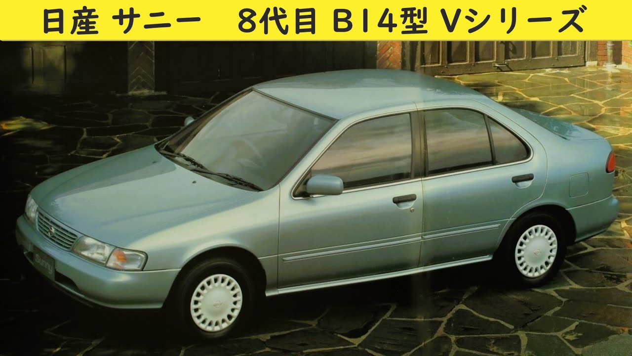 135【日産 サニー 8代目 B14型 Vシリーズ】カタログを写してみた - YouTube