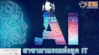 Trendy Career EP.4 | Artificial Intelligence | AI | สาขามาแรงแห่งยุค IT 🖥️