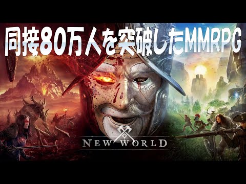 同接８０万人を突破したMMORPG【NEW WORLD 】をプレイ