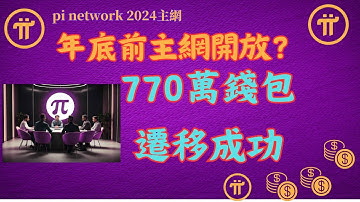 Pi Network 770萬錢包遷移成功！年底前主網開放？