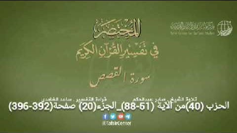 الحزب (40) الجزء (20) سورةالقصص من الآية (51-88) + سورة العنكبوت من الآية (01-45) من صفحة (392-401)