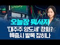 대주주 양도세 강화 논의 韓증시 발목 잡히나 ㅣ 오늘장 뭐사지 임주아 250723 대주주 양도세 강화 논의 韓증시 발목 잡히나 ㅣ 오늘장 뭐사지 임주아 250723