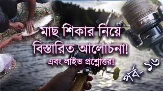 Live: লকডাউনে মাছ শিকার, প্রশ্নোত্তর এবং আড্ডা পর্ব-১৬ Covid19 Lockdown 2021 Fishing Q&A Episode-16 screenshot 5