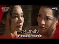 วางแผนลับสับขาหลอกไอ้พระยาชั่ว! | Highlight บางกอกคณิกา Ep.05 | 22 พ.ค. 67 | one31