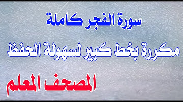 سورة الفجر كاملة مكررة بخط كبير لسهولة الحفظ Surah Al-Fajr is complete, repeated in large font