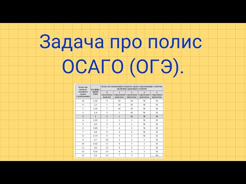 Задача про полис ОСАГО. Задания №1-5 ОГЭ.