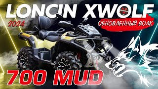 Волк или нет? Обзор на обновленный Loncin Xwolf 700 MUD 2024 #квадроцикл #loncin