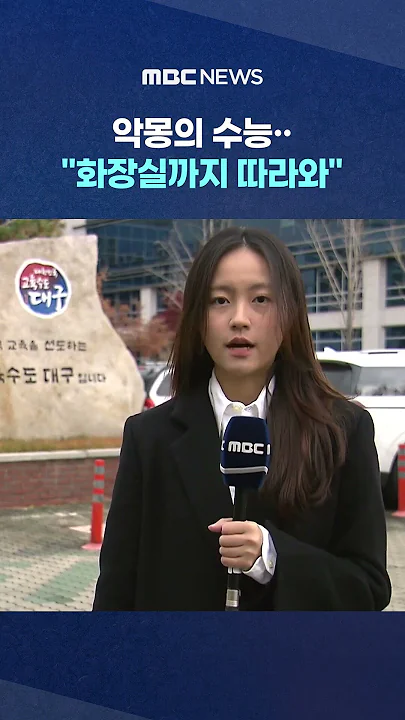 학교 폭력 가해자와 같은 고사장에.. #Shorts (MBC뉴스)