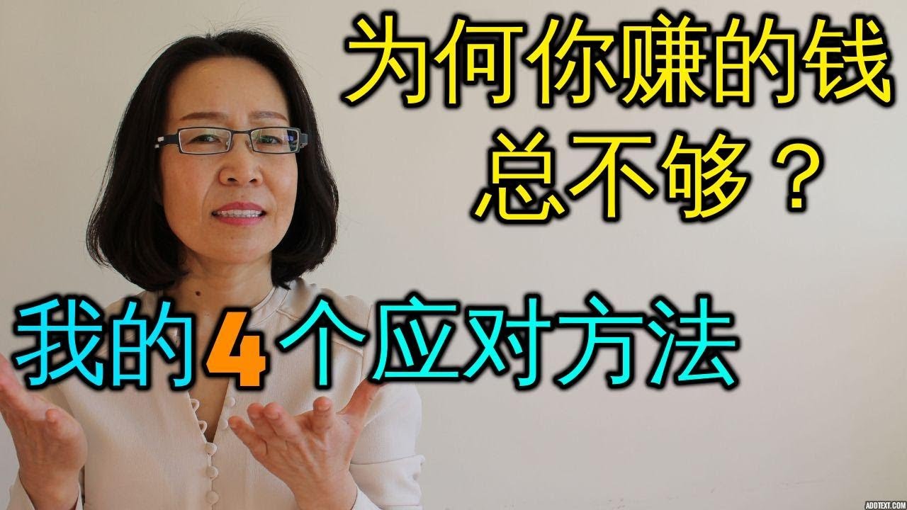 为什么你总感觉自己穷？我的4个应对方法 赚钱 与 健康人生 Why You Never Make Enough Money