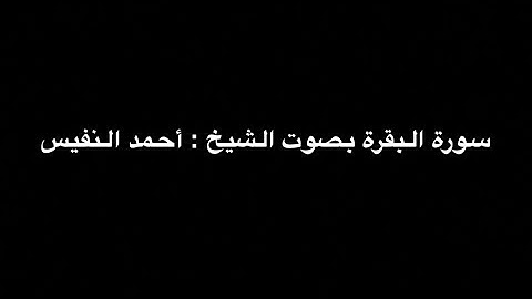 سورة البقرة بدون إعلانات بصوت الشيخ أحمد النفيس