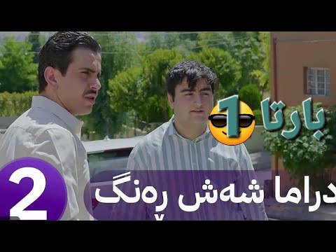 بارتا ئيكى دراما شه ش ره نك خه له كا دووى