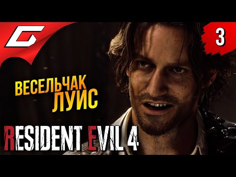 Видео: ВЕСЕЛЫЙ ПАРЕНЬ ЛУИС ➤ Resident Evil 4 Remake ◉ Прохождение #3