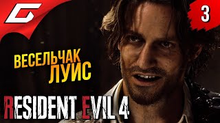 ВЕСЕЛЫЙ ПАРЕНЬ ЛУИС ➤ Resident Evil 4 Remake ◉ Прохождение #3