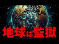この世は監獄!地球に閉じ込められた人類の末路