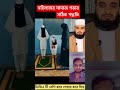 মহিলাদের নামাজ পড়ার সঠিক পদ্ধতি mijanur rahman azhari #shorts #islamicvideo #trending