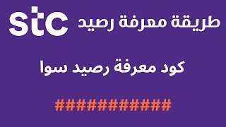 طريقة معرفة الرصيد سوا  I طريقة معرفة رصيد stc