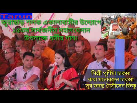 NEW BUDDHIST SONG PURNIMA CHAKMA