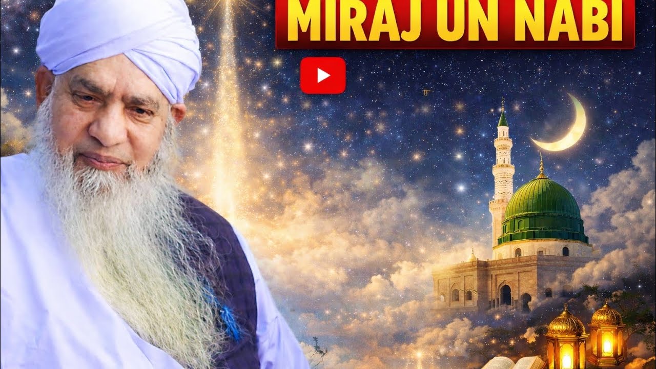 معراجُ النبی ﷺ